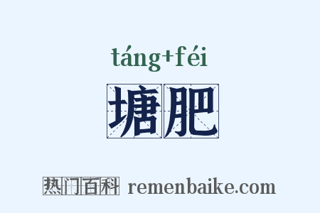 塘肥是什么意思的图片